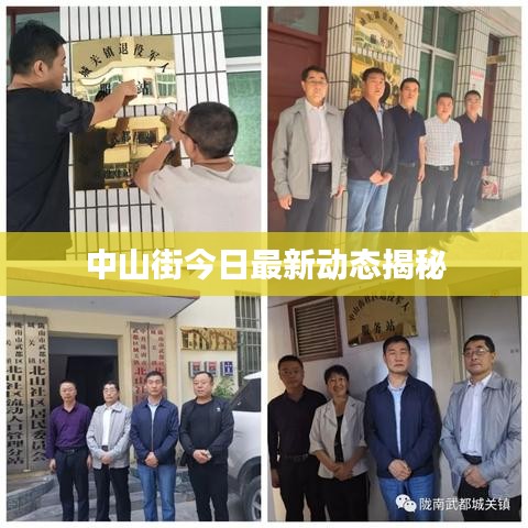 中山街今日最新动态揭秘
