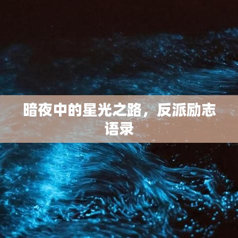 暗夜中的星光之路，反派励志语录