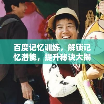 百度记忆训练，解锁记忆潜能，提升秘诀大揭秘！