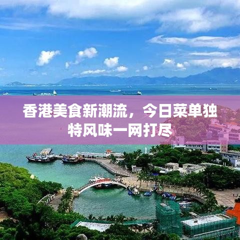 香港美食新潮流，今日菜单独特风味一网打尽