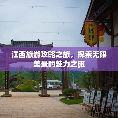 江西旅游攻略之旅，探索无限美景的魅力之旅