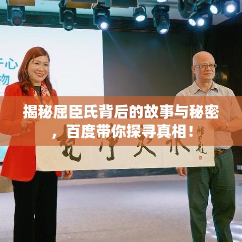揭秘屈臣氏背后的故事与秘密，百度带你探寻真相！