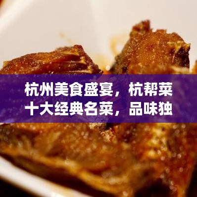 杭州美食盛宴，杭帮菜十大经典名菜，品味独特魅力