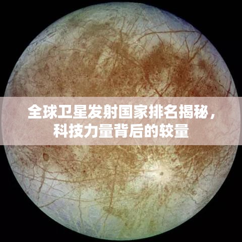 全球卫星发射国家排名揭秘，科技力量背后的较量