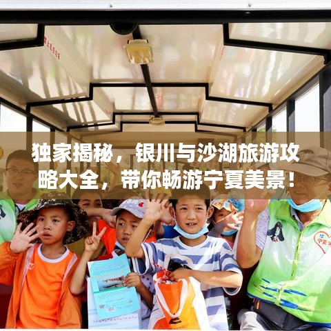 独家揭秘，银川与沙湖旅游攻略大全，带你畅游宁夏美景！