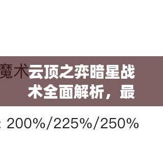 云顶之弈暗星战术全面解析，最新攻略揭秘制胜之道