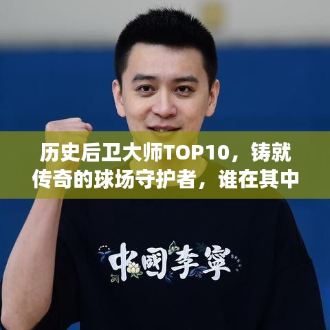 历史后卫大师TOP10，铸就传奇的球场守护者，谁在其中？