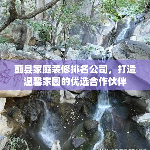 蓟县家庭装修排名公司，打造温馨家园的优选合作伙伴