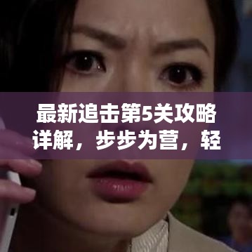 最新追击第5关攻略详解，步步为营，轻松走向胜利之路！