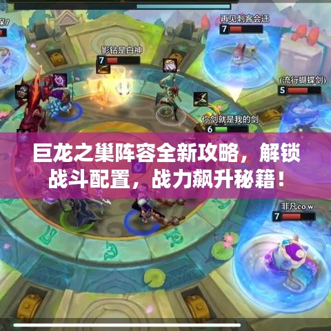 巨龙之巢阵容全新攻略，解锁战斗配置，战力飙升秘籍！