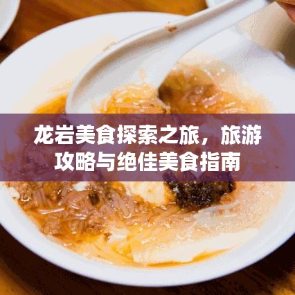 龙岩美食探索之旅，旅游攻略与绝佳美食指南