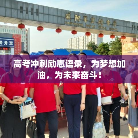 高考冲刺励志语录，为梦想加油，为未来奋斗！