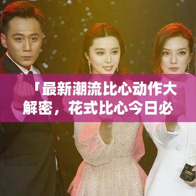 「最新潮流比心动作大解密，花式比心今日必学！」