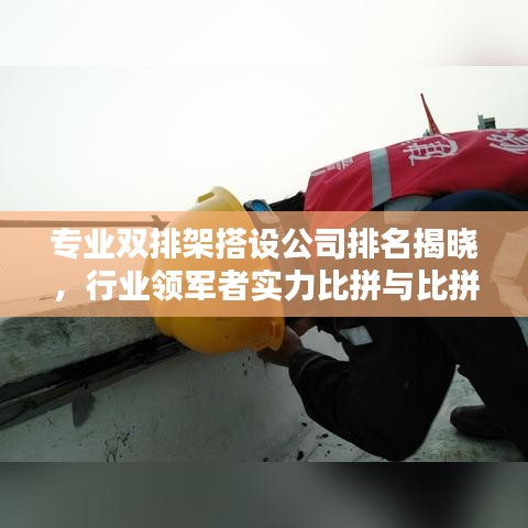 专业双排架搭设公司排名揭晓，行业领军者实力比拼与比拼！