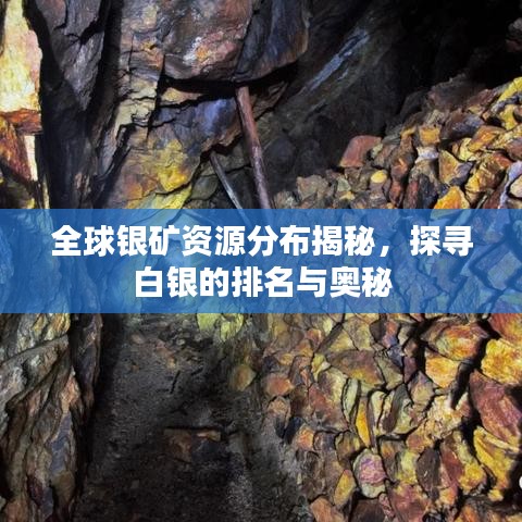 全球银矿资源分布揭秘，探寻白银的排名与奥秘