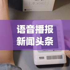 语音播报新闻头条，开启新时代阅读模式