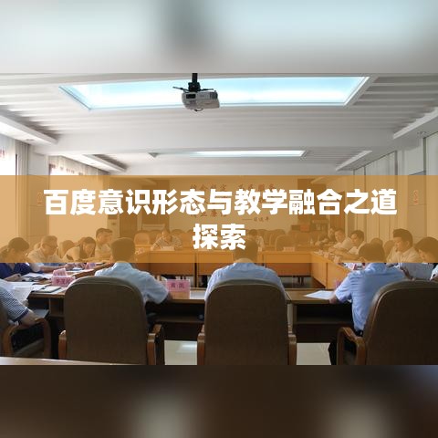 百度意识形态与教学融合之道探索