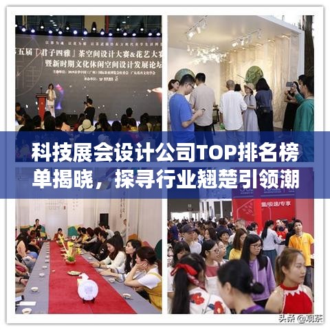 科技展会设计公司TOP排名榜单揭晓，探寻行业翘楚引领潮流！