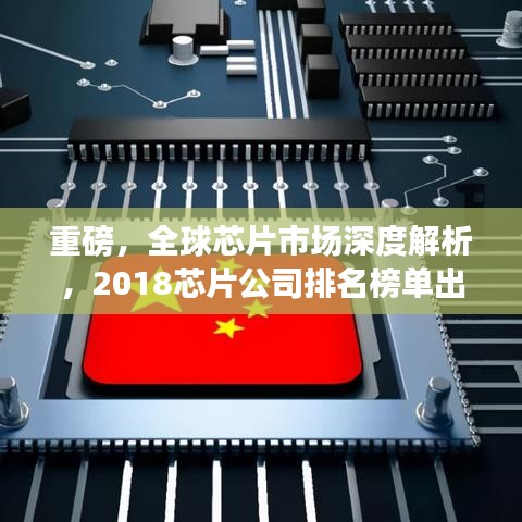 重磅，全球芯片市场深度解析，2018芯片公司排名榜单出炉！