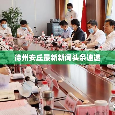 德州安丘最新新闻头条速递