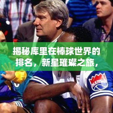 揭秘库里在棒球世界的排名，新星璀璨之旅，展现超凡实力！