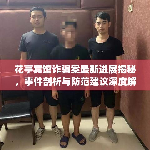 花亭宾馆诈骗案最新进展揭秘，事件剖析与防范建议深度解读