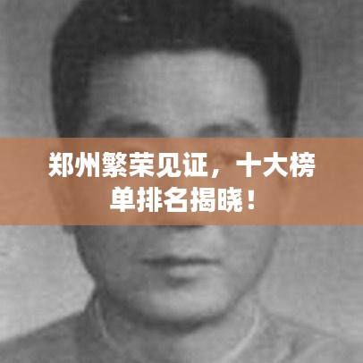 郑州繁荣见证，十大榜单排名揭晓！