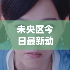 未央区今日最新动态报道速递