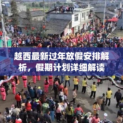 越西最新过年放假安排解析，假期计划详细解读