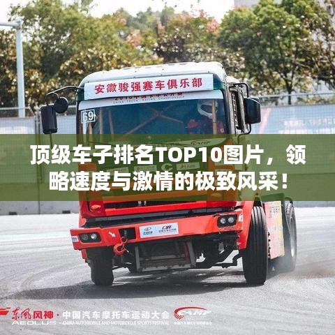 顶级车子排名TOP10图片，领略速度与激情的极致风采！