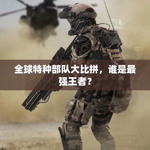 全球特种部队大比拼，谁是最强王者？