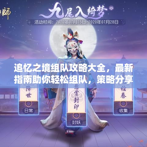 追忆之境组队攻略大全，最新指南助你轻松组队，策略分享带你飞！