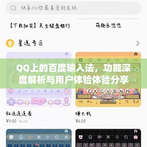 QQ上的百度输入法，功能深度解析与用户体验体验分享