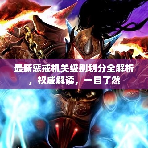 最新惩戒机关级别划分全解析，权威解读，一目了然