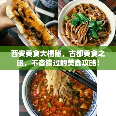 西安美食大揭秘，古都美食之旅，不容错过的美食攻略！