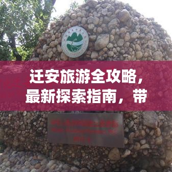 迁安旅游全攻略，最新探索指南，带你玩转迁安！