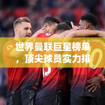 世界曼联巨星榜单，顶尖球员实力排名！