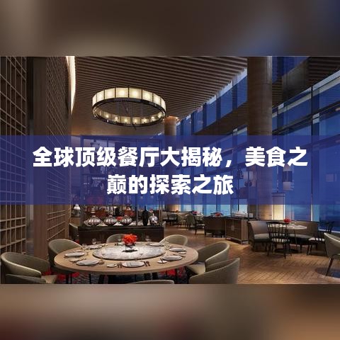 全球顶级餐厅大揭秘，美食之巅的探索之旅