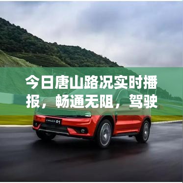 今日唐山路况实时播报，畅通无阻，驾驶无忧！