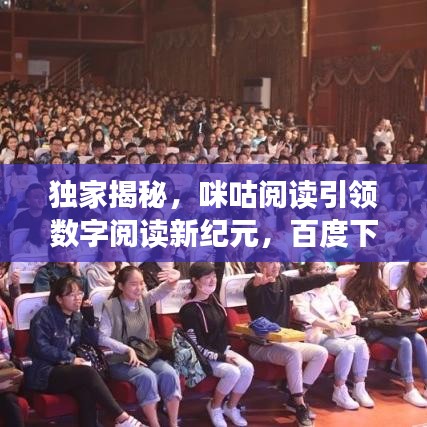 独家揭秘，咪咕阅读引领数字阅读新纪元，百度下的阅读新体验！