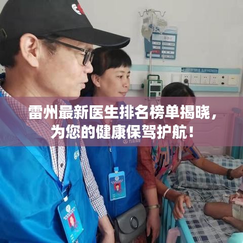 雷州最新医生排名榜单揭晓，为您的健康保驾护航！