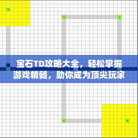 宝石TD攻略大全，轻松掌握游戏精髓，助你成为顶尖玩家