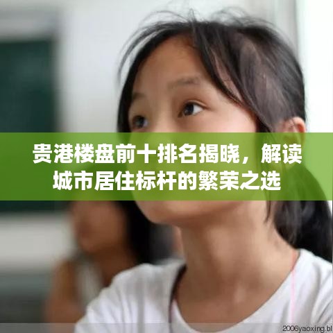 贵港楼盘前十排名揭晓，解读城市居住标杆的繁荣之选