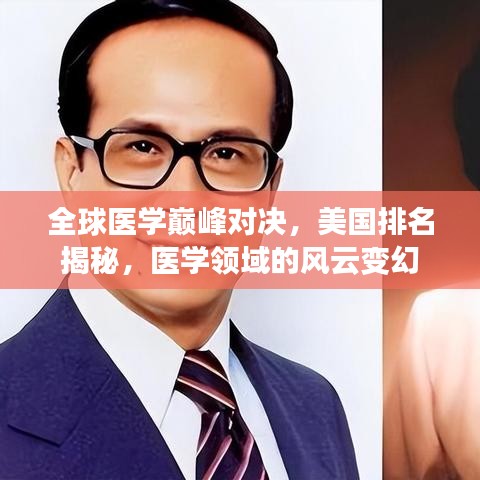 全球医学巅峰对决，美国排名揭秘，医学领域的风云变幻