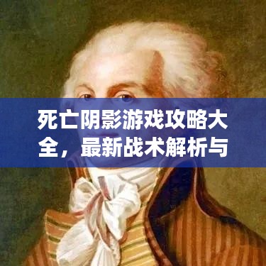 死亡阴影游戏攻略大全，最新战术解析与游戏指南