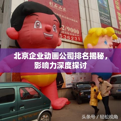 北京企业动画公司排名揭秘，影响力深度探讨