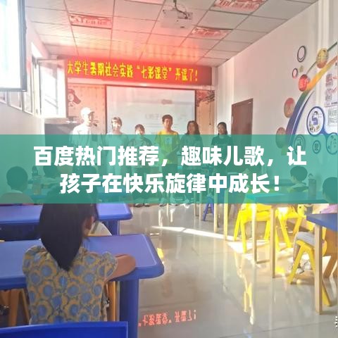 百度热门推荐，趣味儿歌，让孩子在快乐旋律中成长！