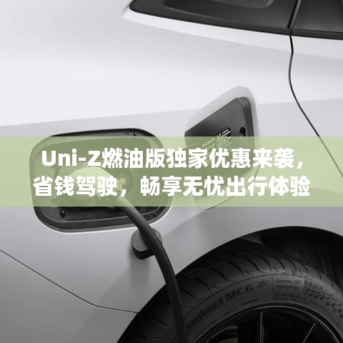 Uni-Z燃油版独家优惠来袭，省钱驾驶，畅享无忧出行体验！