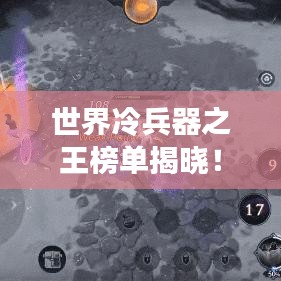 世界冷兵器之王榜单揭晓！