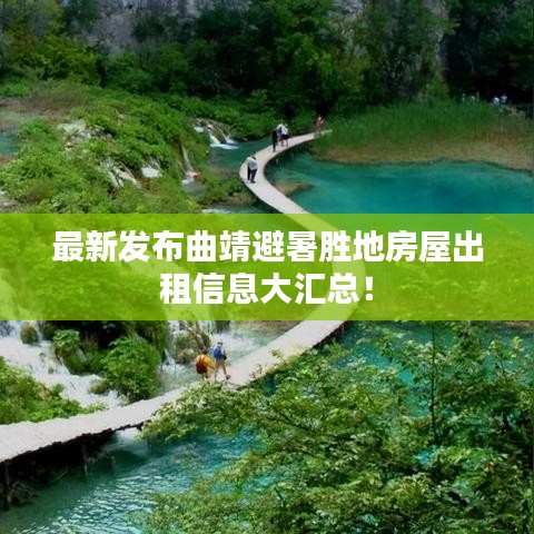 最新发布曲靖避暑胜地房屋出租信息大汇总！
